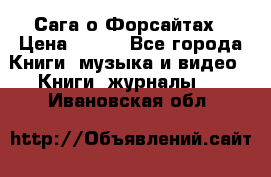 Сага о Форсайтах › Цена ­ 175 - Все города Книги, музыка и видео » Книги, журналы   . Ивановская обл.